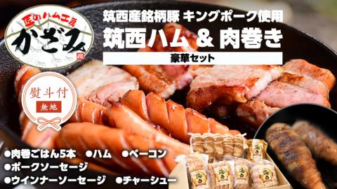 【 熨斗付き 】 ～ 匠のハム工房 ～ 【 燻製の杜 風實 】筑西ハム ＆ 肉巻き ごはん 豪華 セット キングポーク ミルキークイーンセット 豚肉 燻製 [AJ002ci]