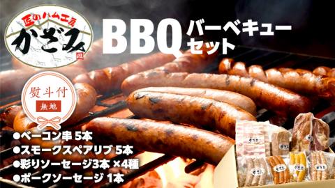 【 熨斗付き 】 ～ 匠のハム工房 ～ 燻製職人 ！ 風實 バーベキューセット ギフト 贈答用 詰め合わせ 冷凍 BBQ バーベキュー パーティー ベーコン ローズポーク 小分け [AJ003ci]