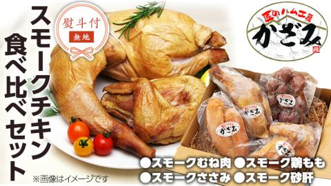 【 熨斗付き 】 ～ 匠のハム工房 ～ 燻製職人 ！ 風實 スモークチキン 食べ比べ セット ！ ギフト 贈答 詰め合わせ セット 冷凍 鶏肉 鶏 もも むね肉 ささみ [AJ011ci]