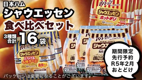 【 期間限定 先行予約 】 シャウエッセン 食べ比べ セット 2023年2月お届け ウインナー あらびき チーズ ソーセージ 食べくらべ [AA071ci]