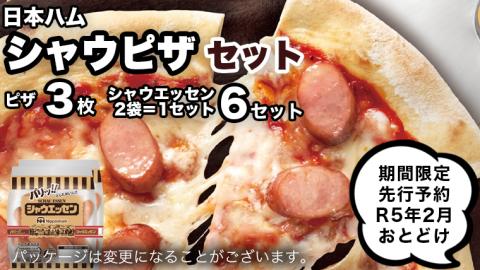 【 期間限定 先行予約 】 シャウピザセット 2023年2月お届け シャウエッセン ウインナー あらびき ピザ ソーセージ 詰め合わせ [AA072ci]