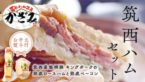 【 お中元 熨斗付き 】 ～ 匠のハム工房 ～【 燻製の杜 風實 】 筑西ハム セット キングポーク 詰め合わせ 豚肉 燻製 冷蔵 贈答 ギフト BBQ バーベキュー パーティー [AJ001cic]