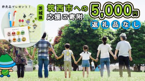 【返礼品なし】茨城県筑西市を 応援！ ＼ ちっくん ・ ちくせいフレンズグッズ プレゼント ／ 応援寄附金 5,000円 数量限定 期間限定 キャンペーン [ZZ007ci]