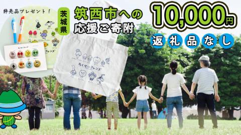 【返礼品なし】茨城県筑西市を 応援！ ＼ ちっくん ・ ちくせいフレンズグッズ プレゼント ／ 応援寄附金 10,000円 数量限定 期間限定 キャンペーン [ZZ008ci]