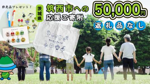 【返礼品なし】茨城県筑西市を 応援！ ＼ ちっくん ・ ちくせいフレンズグッズ プレゼント ／ 応援寄附金 50,000円 数量限定 期間限定 キャンペーン [ZZ009ci]