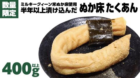 【 数量限定 】 半年以上漬け込んだ 「 ぬか床 たくあん 」 ぬか漬け 大根 ぬか漬け 米 ぬか ぬかどこ おつまみ [BJ008ci]