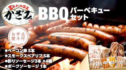 【 お中元 熨斗付き 】 ～ 匠のハム工房 ～ 燻製職人 ！ 風實 バーベキューセット ギフト 贈答用 詰め合わせ 冷凍 BBQ バーベキュー パーティー ベーコン ローズポーク 小分け [AJ003cic]