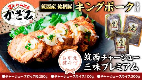 【 お中元 熨斗付き 】 ～ 匠のハム工房 ～ 肉職人！ 風實 筑西チャーシュー 三昧 プレミアム （ キングポーク 使用 ）ギフト 贈答用 キングポーク セット [AJ005ci]