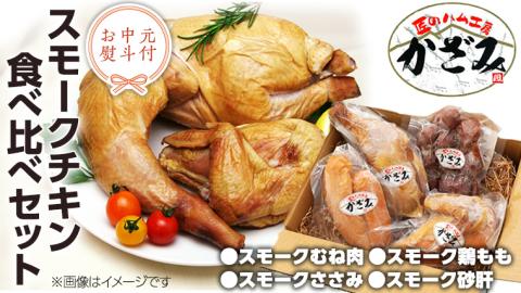 【 お中元 熨斗付き 】 ～ 匠のハム工房 ～ 燻製職人 ！ 風實 スモークチキン 食べ比べ セット ！ ギフト 贈答 詰め合わせ セット 冷凍 鶏肉 鶏 もも むね肉 ささみ [AJ011ci]