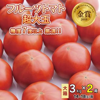 【先行予約】超大玉フルーツトマト大箱 3kg ×2箱【14～18玉/1箱】糖度7度以上[AF075ci]