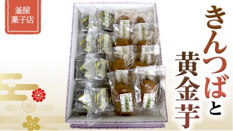 天保9年創業！ 釜屋菓子店 「 きんつば 」と「 黄金芋 」の 詰合せ いも イモ 詰め合わせ [AX001ci]