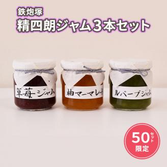 鉄炮塚　精四朗ジャム３本セット（５０セット限定）[BW012ci]