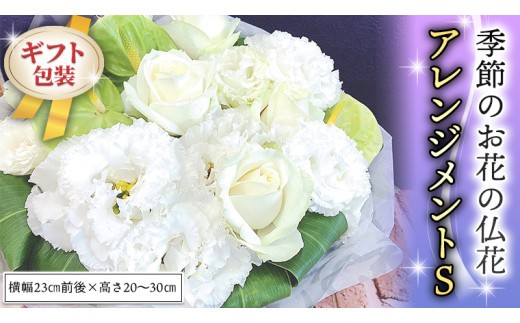 ≪ギフト≫季節のお花の仏花アレンジメントS アレンジメント 仏花 生花 お供え ギフト プレゼント 命日 月命日 [CT026ci] 単品1回：Sサイズ