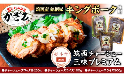 【 熨斗付き 】 ～ 匠のハム工房 ～ 肉職人！ 風實 筑西チャーシュー 三昧 プレミアム （ キングポーク 使用 ） ギフト 贈答用 キングポーク セット 詰め合わせ 豚肉 ポーク ブロック スライス カット かざみ [AJ005ci] 熨斗付き