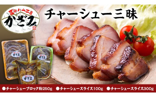 ～ 匠のハム工房 ～ 肉職人 ！ 風實 チャーシュー 三昧 ギフト 贈答 おつまみ おかず ブロック スライス かざみ レンチン [AJ010ci] 通常（熨斗不要）