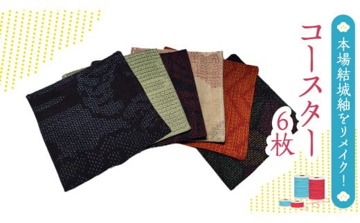 本場 結城紬 リメイク コースター ・ ６枚 1組 本場結城紬 リメイクコースター 手作り [BN034ci]