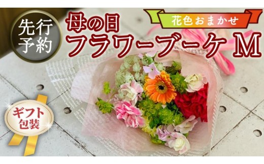 【 母の日 】 ブーケ M 花色 おまかせ ギフト プレゼント 花 お祝い 贈答 記念日 [CT093ci]