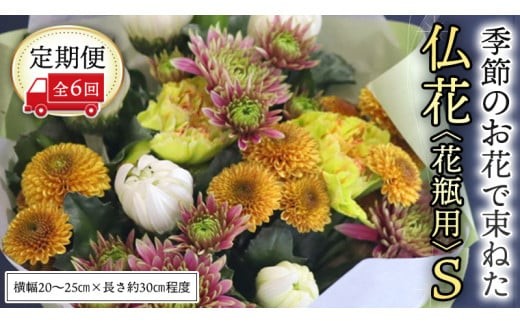 【 定期便 6回】季節の お花 で束ねた仏花【花瓶用】S 花 仏花 生花 お供え [CT152ci] Sサイズ/定期便6回