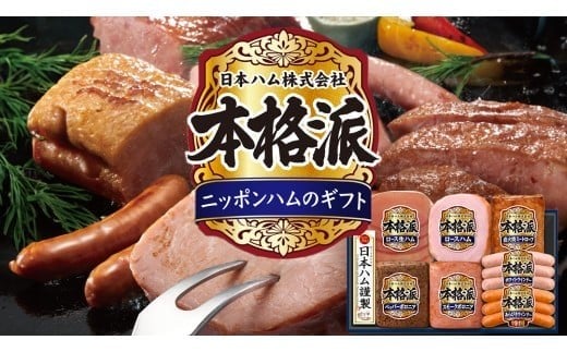 日本ハム 筑西工場 本格派 ギフトセットC 肉 にく 贈答 ギフト 詰め合わせ ハム ソーセージ ウィンナー 生ハム [AA083ci] 通常（熨斗不要）