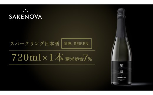 SAKENOVA 「 星漣 」 720mL スパークリング 日本酒 酒 サケ サケアイ [DQ002ci]