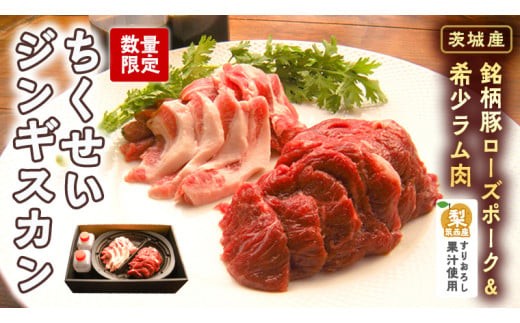 【数量限定】筑西産すりおろし梨果汁使用！【茨城産銘柄豚ローズポーク&希少ラム肉】の【ちくせいジンギスカン】[CF008ci]