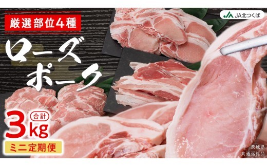 【 厳選 4部位 】至福 の ローズポーク 定期便 ( ミニコース ) ブランド豚 銘柄豚 豚肉 豚 肉 お肉 にく ロース 生姜焼き しゃぶしゃぶ 焼肉 バーベキュー 厚切り とんかつ ポークソテー トンテキ ギフト 贈答 贈り物 茨城県産 茨城県共通返礼品 [AE081ci] ミニコース：定期便4ヶ月