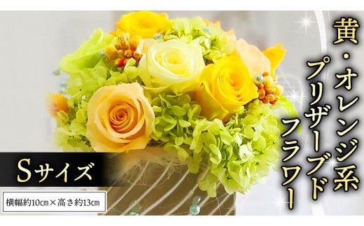 黄色 ・ オレンジ 系 プリザーブド フラワー S ギフト プレゼント 花 お祝い 贈答 記念日 [CT071ci]