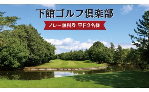 下館ゴルフ倶楽部 プレー無料券 ( 平日 2名様 ) 昼食付 ゴルフ プレー券 ゴルフ場 [BR002ci]
