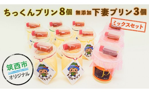ちっくんプリン 8個 下妻プリン 3個 ミックス セット [BW022ci]