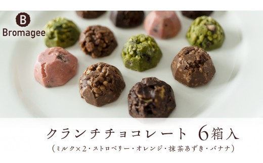 クランチチョコレート 6箱 チョコレート専門店 「Bromagee」 チョコ チョコレート スイーツ お菓子 洋菓子 バレンタイン ホワイトデー ギフト ミルク オレンジ ストロベリー バナナ 抹茶 [CS002ci]