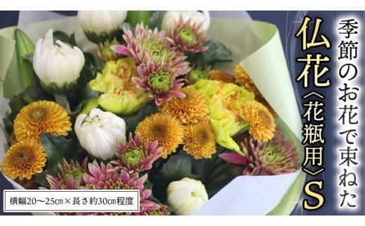 季節の お花 で束ねた 仏花 【 花瓶 用 】S 仏花 生花 お供え [CT149ci] Sサイズ/単品1回