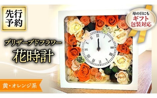 【 母の日 】 プリザーブド フラワー 花時計 黄 ・ オレンジ 系 ギフト プレゼント 花 お祝い 贈答 記念日 インテリア 壁掛け [CT077ci]