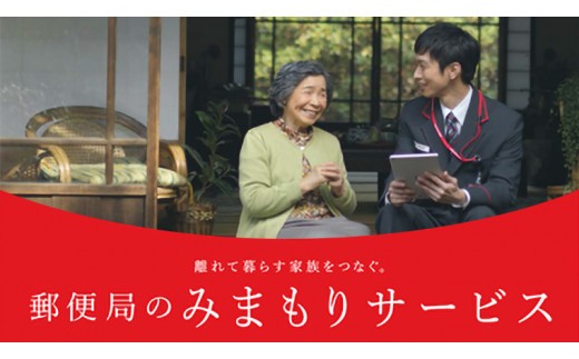 郵便局のみまもりサービス「みまもりでんわサービス（６ヶ月）」固定電話コース[BP002ci]