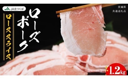 【 JA北つくば 】 ローズポーク ロース スライス 1.2kg ブランド豚 銘柄豚 豚肉 豚 肉 お肉 にく ロース 生姜焼き しゃぶしゃぶ 焼肉 バーベキュー ギフト 贈答 贈り物 茨城県共通返礼品 [AE033ci] 1.2kg：通常便