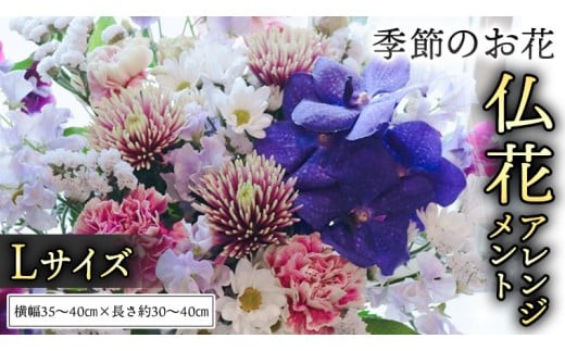 季節の お花 の 仏花 アレンジメント L 仏花 生花 お供え [CT145ci] 単品1回：Lサイズ