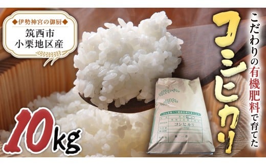 茨城県 筑西市 小栗地区産 コシヒカリ 10kg ( 10kg × 1袋 ) 令和7年産 有機肥料 減農薬 米 お米 コメ 白米 こしひかり 茨城県 新生活 応援 [EF002ci]