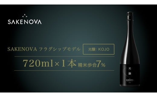 SAKENOVA 「 光醸 」 720mL 日本酒 酒 サケ サケアイ [DQ003ci]