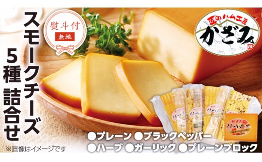 【 熨斗付き 】 ～ 匠のハム工房 ～ 燻製職人 ！ 風實 スモークチーズ 詰め合わせ ！ ギフト 贈答用 セット かざみ [AJ012ci] 熨斗付き