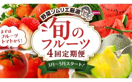 【 野菜ソムリエ 厳選 】 旬 の フルーツ 定期便 ( フルーツトマト スタート ) 4回 先行予約 果物 いちご イチゴ 苺 とちおとめ やよいひめ かおり野 すいか 小玉スイカ ピノガール トマト フルーツトマト メロン アールスメロン 新鮮 おすすめ ソムリエ 野菜 [AF095ci]
