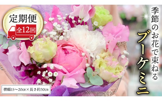 ≪定期便≫季節のお花で束ねるブーケミニ＊12回 花束 ブーケ 生花 [CT004ci] ミニサイズ：定期便12回