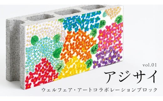 誰もが輝ける社会を目指して！ ウェルフェア ・ アートコラボレーション ブロック 「アジサイ」 アートブロック コンクリートブロック アート 傘立て 植木鉢 除菌 消臭 [AU022ci]