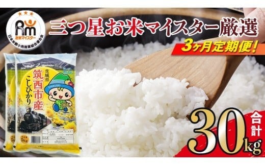 【 定期便 3ヶ月 】 茨城県 筑西市産 コシヒカリ 10kg ( 5kg × 2袋 ) 令和7年産 新米 三ツ星 マイスター 米 コメ こしひかり 定期便3回 30kg 茨城県 単一米 精米 新生活 応援 [CH008ci] コシヒカリ 定期便3ヶ月 10kg