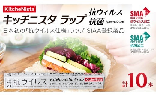 日本初の「抗ウイルス仕様ラップ」 SIAA登録製品 キッチニスタラップ 抗ウイルス・抗菌 30cm×20m 10本  ラップ 食品ラップ キッチン 台所用品 日用品 抗ウイルス 抗菌 キッチニスタ 消耗品 キッチン用品 [DO012ci]