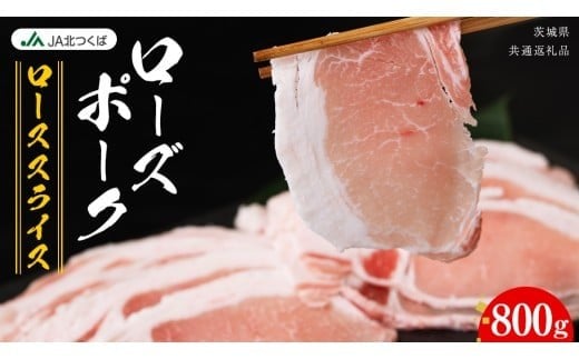 【 JA北つくば 】 ローズポーク ロース スライス 800g ブランド豚 銘柄豚 豚肉 豚 肉 お肉 にく ロース 生姜焼き しゃぶしゃぶ 焼肉 バーベキュー ギフト 贈答 贈り物 茨城県共通返礼品 [AE059ci] 800g：通常便