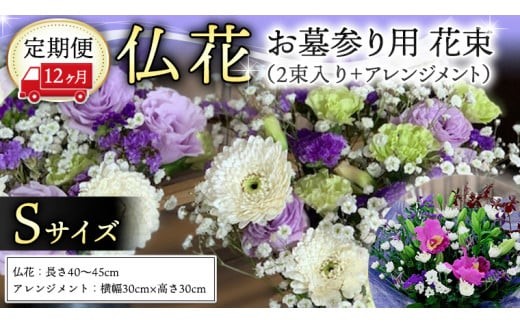 定期便 12か月 ＊ 仏花 セット S （ 束 ×2 ・ アレンジメント ） 定期 花 フラワー 生花 月命日 命日 墓前 お墓参り 供花 お悔やみ お供え [CT106ci]