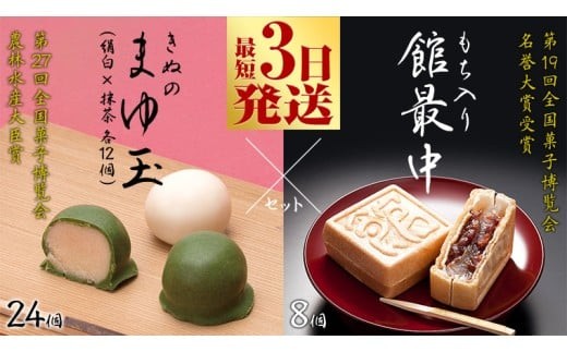 スピード発送!! もち入り館最中8個詰 きぬのまゆ玉24個詰（絹白・抹茶各12個） スピード発送 スピード配送 [AO007ci]