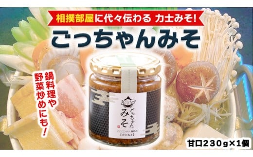 ごっちゃんみそ（甘口）味噌 国産 日本産 安心 安全 調味料[CR002ci]