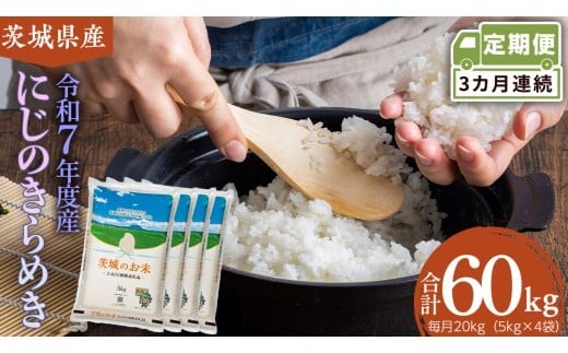 【 定期便 3ヶ月 】 茨城県産 にじのきらめき 20kg ( 5kg × 4袋 ) 米 お米 コメ 白米 にじのきらめき 茨城県 精米 新生活 応援 新米 [DK038ci]