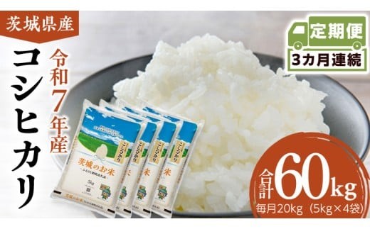 【 定期便 3ヶ月 】 茨城県産 コシヒカリ 20kg ( 5kg × 4袋 ) 米 お米 コメ 白米 こしひかり 茨城県 精米 新生活 応援 [DK032ci]
