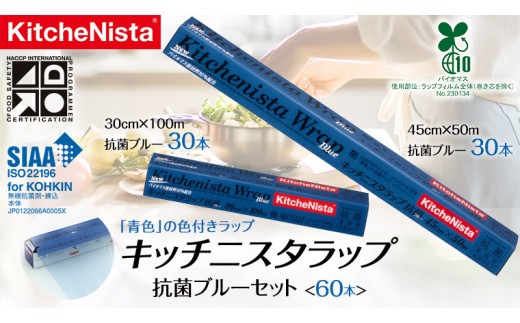 【業務用】 食の安全管理に「青色」の色付きラップ キッチニスタラップ 抗菌 ブルーセット （ 60本入り ） バイオマス原材料10%配合 ラップ 食品ラップ セット 業務用 キッチン 台所用品 日用品 抗菌性 色付き キッチニスタ 消耗品 キッチン用品 [DO006ci]